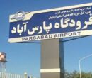 برقراری پرواز پارس‌آباد - تهران مورد توافق قرار گرفت