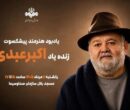 برگزاری آیین یادبود اکبر عبدی از سوی صدا و سیما