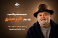 برگزاری آیین یادبود اکبر عبدی از سوی صداوسیما