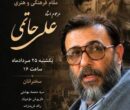 بزرگداشت علی حاتمی برگزار می‌شود