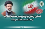 تحلیل راهبردی پیام رهبر انقلاب به مناسبت هفته دولت