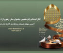 ثبت‌نام پانزدهمین جشنواره ملی رضوی از ۸ شهریور آغاز می‌شود
