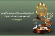 ثبت‌نام پانزدهمین جشنواره ملی رضوی از ۸ شهریور آغاز می‌شود