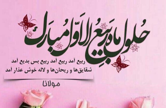 حلول ربیع الاول و پایان صفر،گریختن از یک زمان نحس نیست/واکاوی یک حدیث