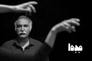 حمیدرضا نعیمی با «مده‌آ» به تماشاخانه‌ ایران‌شهر می‌آید