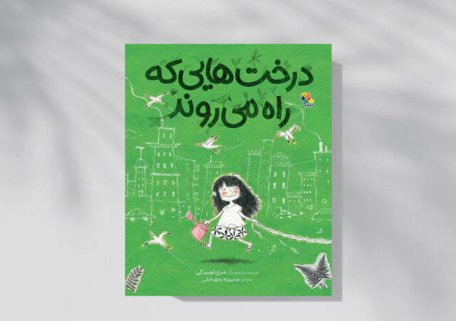 داستان درخت‌هایی که در شهر راه می‌رفتند