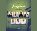 داوران «قصه شهر جنگی» معرفی شدند؛ اعلام سه طرح برگزیده