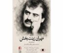 در مراسم اولین سالروز درگذشت مستندساز فقید چه گذشت؟