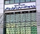 دو انتصاب در وزارت بهداشت