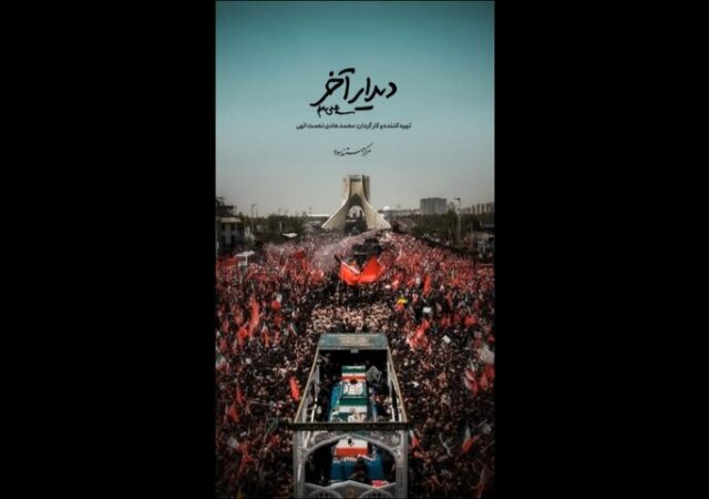 «دیدار آخر»؛ روایت متفاوتی از تشییع رهبر انقلاب روی آنتن شبکه دو