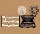 رئیس سازمان سینمایی روز خبرنگار را تبریک گفت
