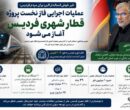 عملیات اجرایی فاز نخست پروژه قطار شهری فردیس، آغاز می‌شود