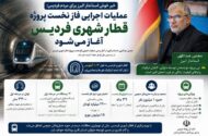 عملیات اجرایی فاز نخست پروژه قطار شهری فردیس، آغاز می‌شود