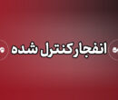 عملیات انهدام مهمات در شرق تهران