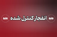 عملیات انهدام مهمات در شرق تهران
