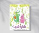 غصه‌هایت را از جعبه دلت بیرون بیاور