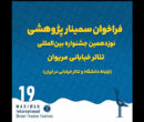 فراخوان سمینار پژوهشی نوزدهمین جشنواره تئاتر خیابانی مریوان منتشر شد