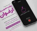  فراخوان سومین رویداد «روایت تصویری ارغوان» منتشر شد/ روایت زندگی افراد دارای معلولیت