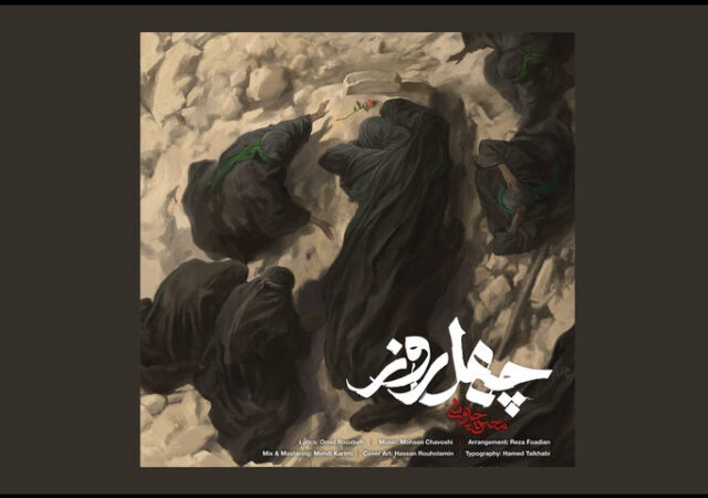 محسن چاوشی آهنگ جدید منتشر کرد؛ تماشای «چهل روز» در آستانه اربعین