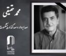 محمد حقیقی درگذشت