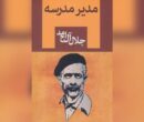 «مدیر مدرسه» جلال آل احمد سریال می‌شود