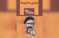 «مدیر مدرسه» جلال آل احمد سریال می‌شود