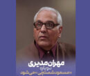 «مرد سه هزار چهره» در راه آنتن؛ مهران مدیری دوباره مسعود شصتچی می‌شود