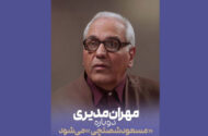 «مرد سه هزار چهره» در راه آنتن؛ مهران مدیری دوباره مسعود شصتچی می‌شود