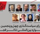معرفی شورای سیاستگذاری چهل‌وپنجمین جشنواره بین‌المللی تئاتر فجر