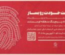 نخستین رویداد «پیچینگ مستند» در شمال‌ غرب ایران برگزار می‌شود
