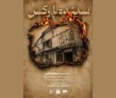 نمایش مستندی به یاد قربانیان فاجعه سینما رکس آبادان