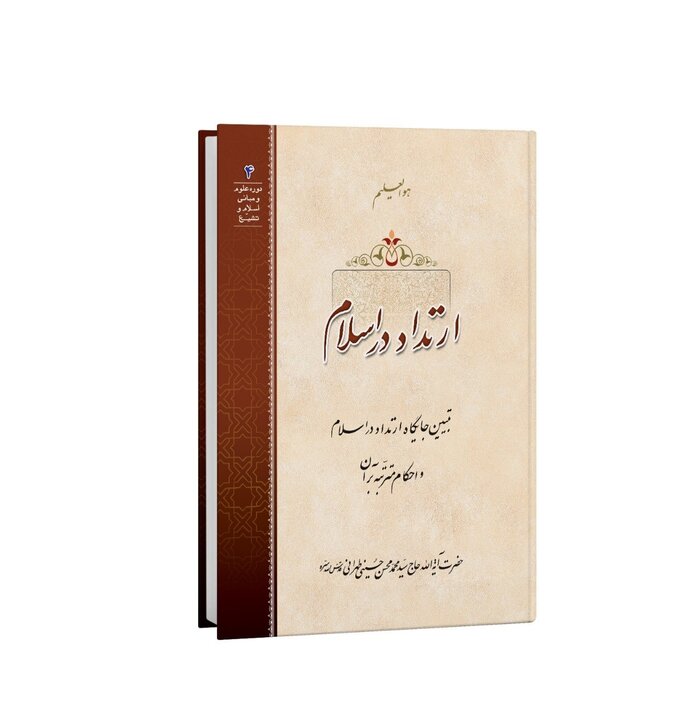 همه چیز درباره ارتداد در اسلام و انواع آن همه چیز درباره ارتداد در اسلام و انواع آن