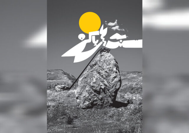 کتاب جدید کیارنگ علایی به عکاسی سنگ‌ها رسید