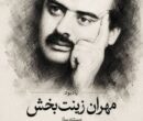 یادبود «مهران زینت بخش» در خانه سینما