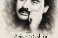 یادبود «مهران زینت بخش» در خانه سینما
