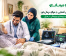 راهنمای آشنایی با مرکز درمان تو؛ خدمات پرستاری و پزشکی در منزل