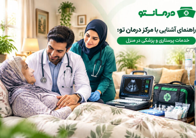 راهنمای آشنایی با مرکز درمان تو؛ خدمات پرستاری و پزشکی در منزل
