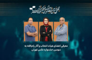آثار راه‌یافته به سومین جشنواره عکس «تهران» معرفی شدند
