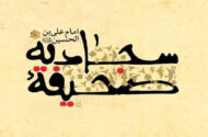 آغاز ثبت نام دهمین دوره تخصصی صحیفه سجادیه