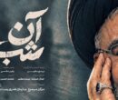 «آن شب» روی آنتن می‌رود؛ روایتی از لحظات کشف پیکر شهید نصرالله