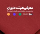 اعضای هیئت داوران جشنواره ۱۰۰ مشخص شدند