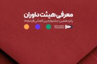 اعضای هیئت داوران جشنواره ۱۰۰ مشخص شدند