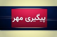 انفجار نارنجک در شهرک اسلامیه مهران یک کشته برجای گذاشت