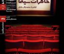 اکران و نقد «خاطرات سینما» در خانه‌ هنرمندان ایران