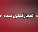 اگر صدای انفجار در دماوند شنیدید نگران نشوید