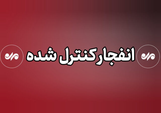 اگر صدای انفجار در دماوند شنیدید نگران نشوید