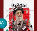 «ایرانی که شهید خامنه‌ای ساخت» در شماره جدید دیده بان اندیشه