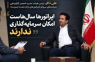بحث گرانی تعرفه‌های ارتباطی نیست، صحبت از بقای شبکه است/ شبکه ارتباطی کشور توان نوسازی ندارد