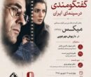 بررسی «میکس» داریوش مهرجویی در خانه سینما