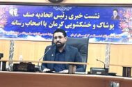 برگزاری نمایشگاه عرضه پوشاک در کرمان مستلزم همکاری استانداری وشهرداری است